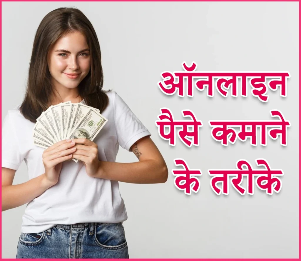 ऑनलाइन पैसे कैसे कमाए