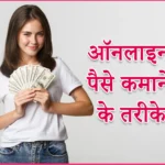 ऑनलाइन पैसे कैसे कमाए