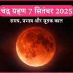 चंद्र ग्रहण 2025, Chandra grahan 2025