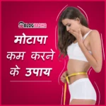 Motapa Kam Karne ke Upay