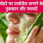 चेहरे पर एलोवेरा लगाने के नुकसान और फायदे