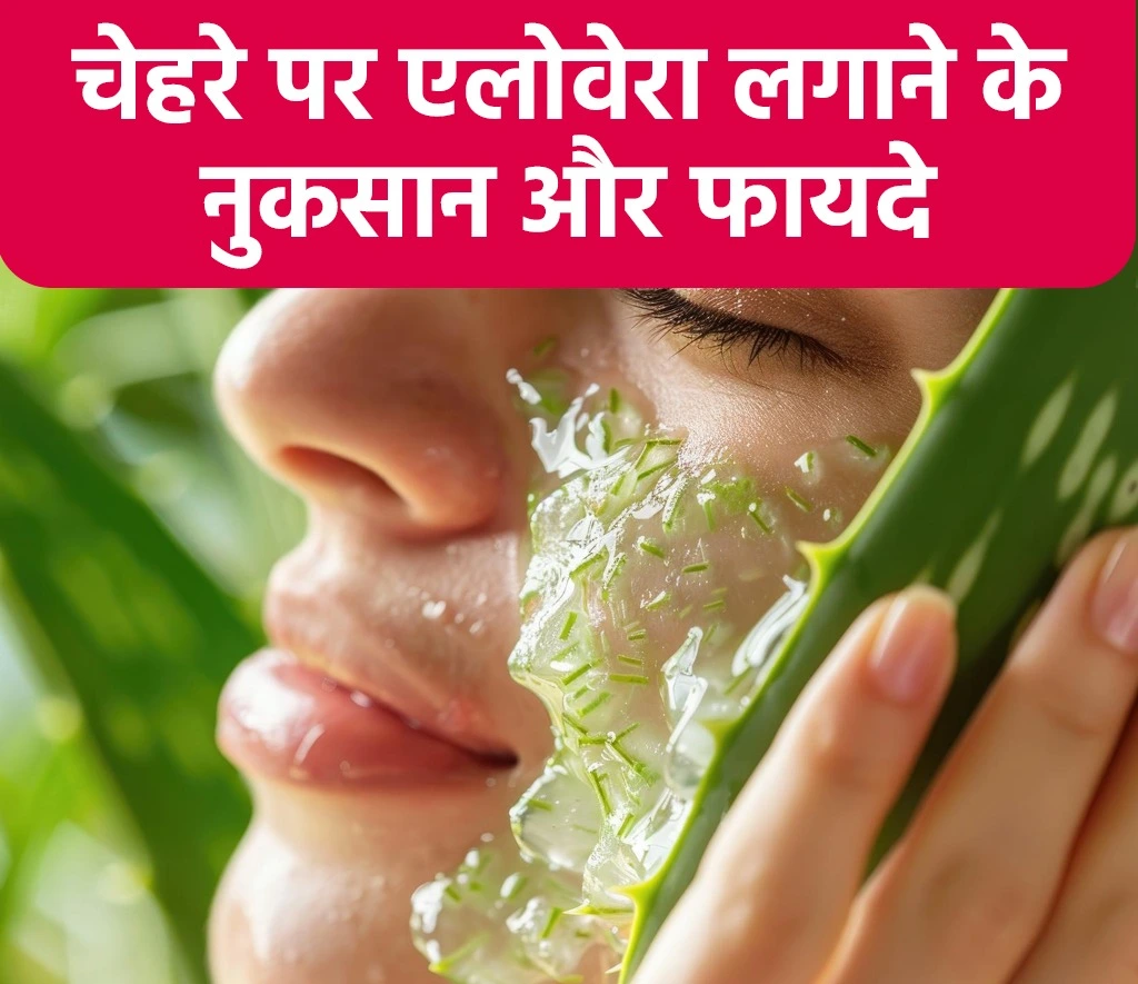 चेहरे पर एलोवेरा लगाने के नुकसान और फायदे