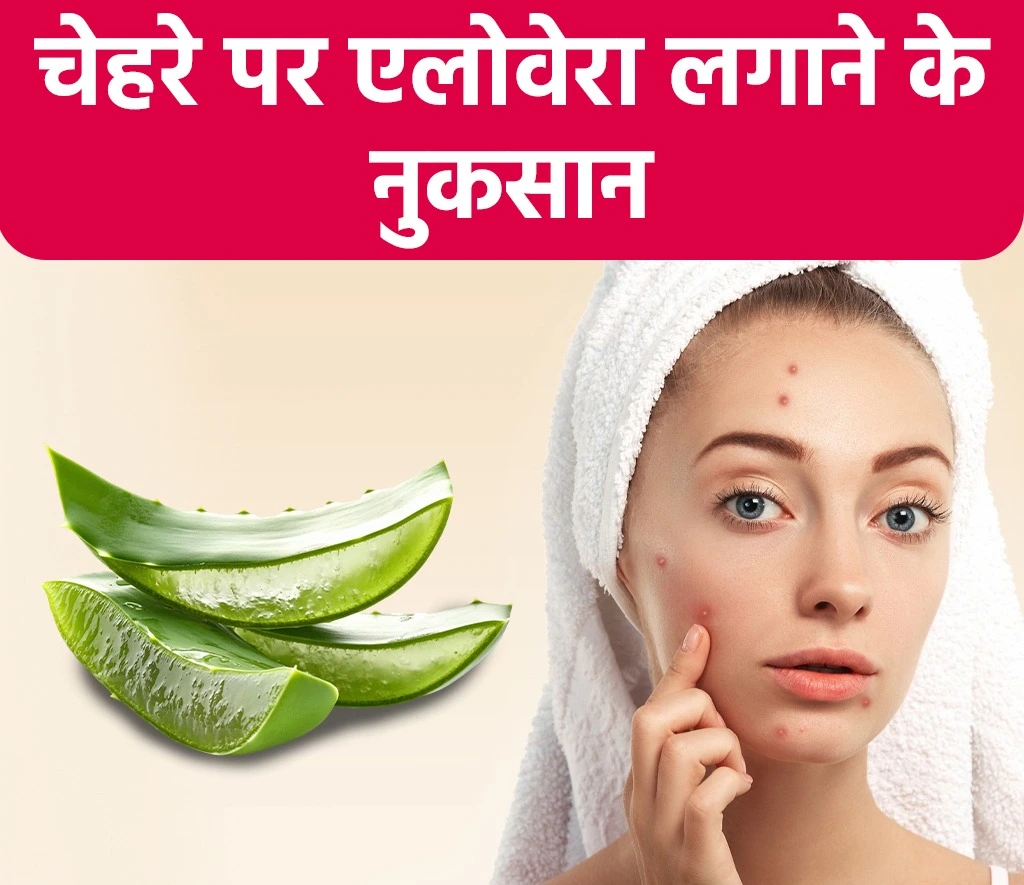 चेहरे पर एलोवेरा लगाने के नुकसान चेहरे पर एलोवेरा लगाने के नुकसान