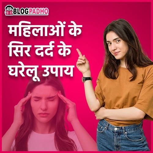 महिलाओं के सिर दर्द के घरेलू उपाय महिलाओं के सिर दर्द के घरेलू उपाय