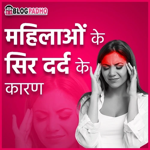 महिलाओं के सिर दर्द के कारण महिलाओं के सिर दर्द के कारण