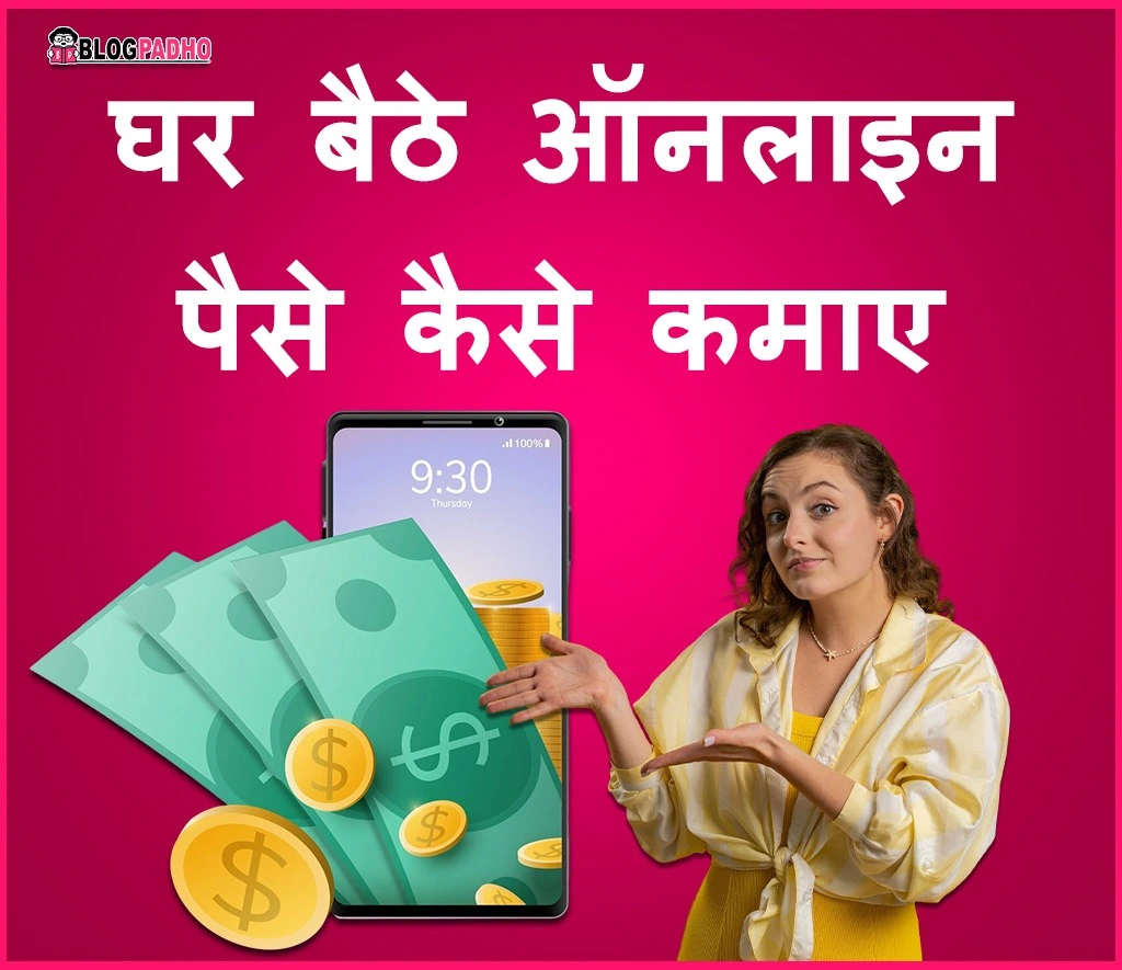 ऑनलाइन पैसे कैसे कमाए