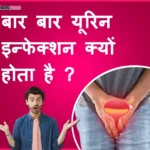 बार-बार यूरिन इन्फेक्शन क्यों होता है?