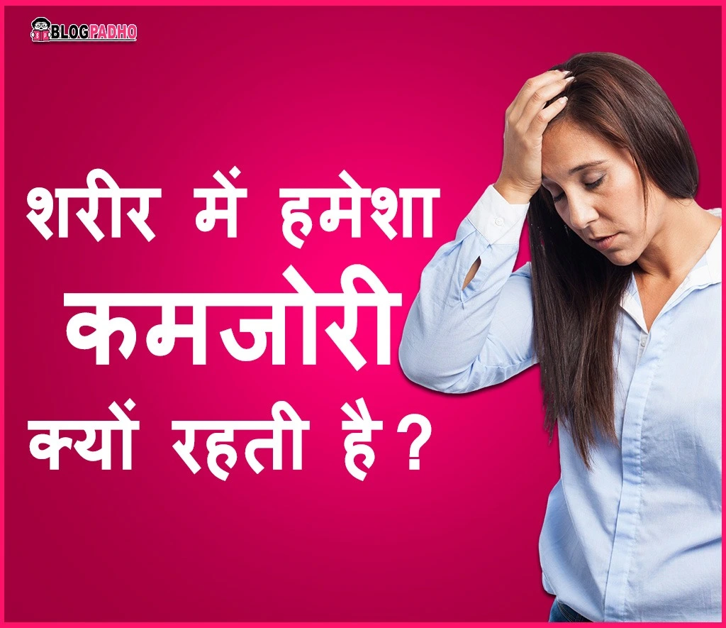 शरीर में हमेशा कमजोरी क्यों रहती है?