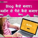 Free Blog Kaise Banaye