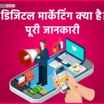 digital marketing kya hai, digital marketing full information