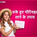 रुके हुए पीरियड्स लाने के उपाय