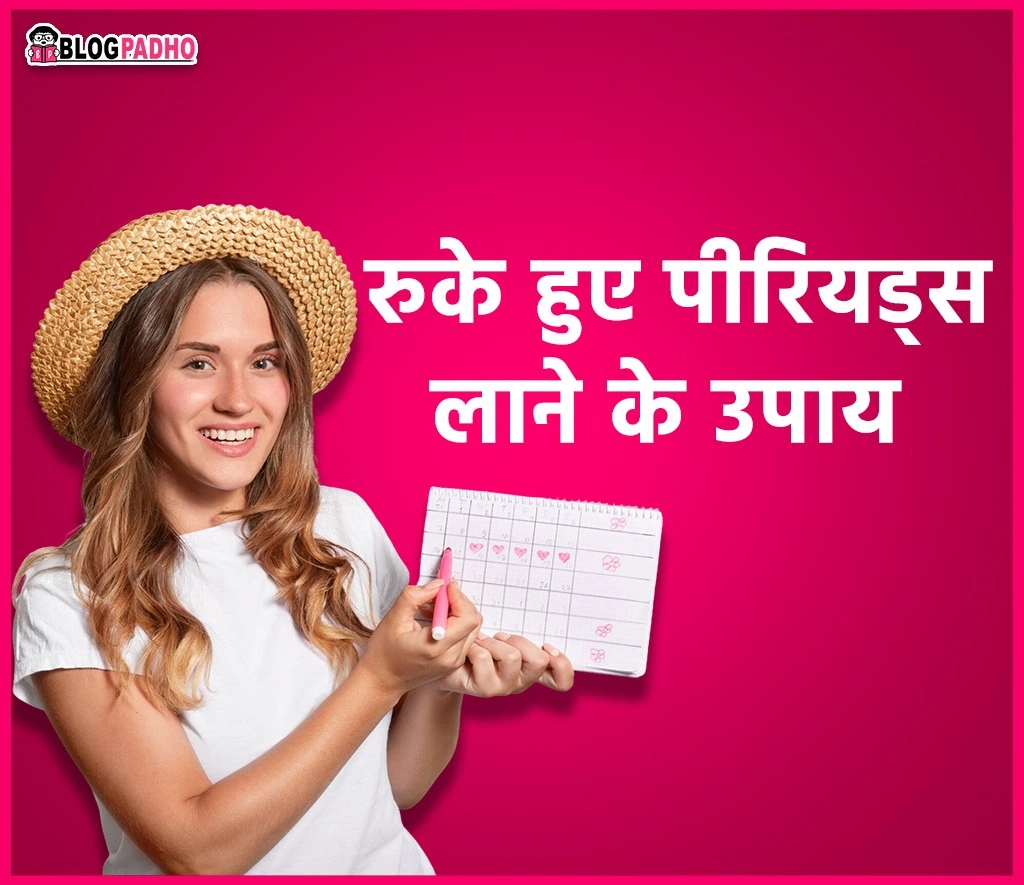 रुके हुए पीरियड्स लाने के उपाय