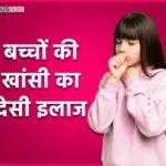 बच्चों की खांसी का देसी इलाज, khansi ka ilaj