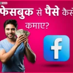 फेसबुक से पैसे कैसे कमाए, facebook se paise kaise kamaye