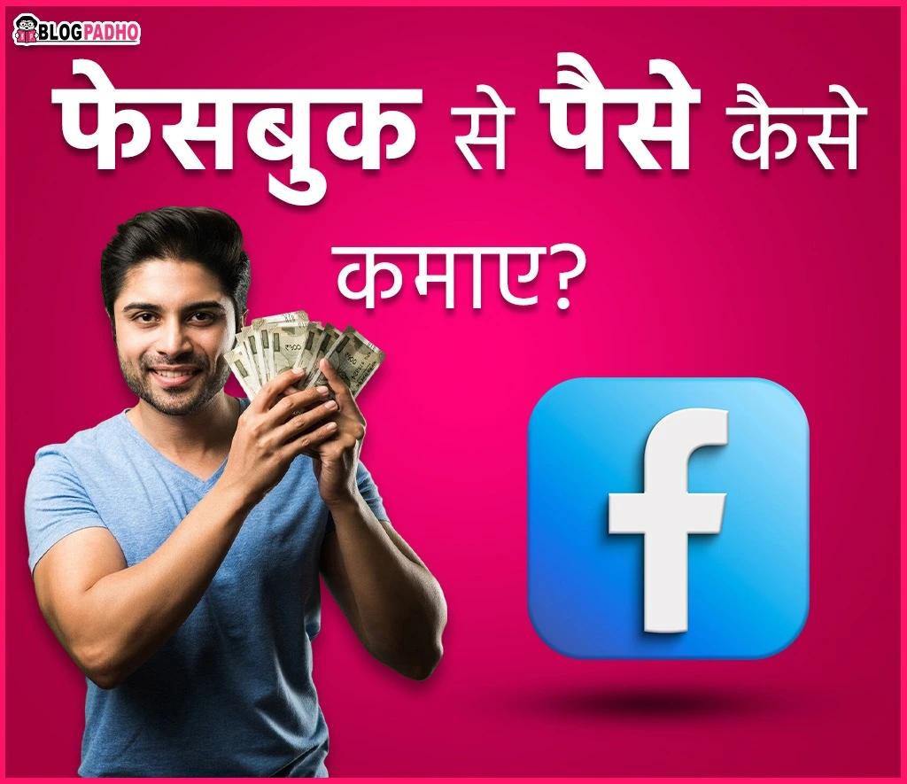 फेसबुक से पैसे कैसे कमाए, facebook se paise kaise kamaye