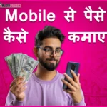 मोबाइल से पैसे कैसे कमाए