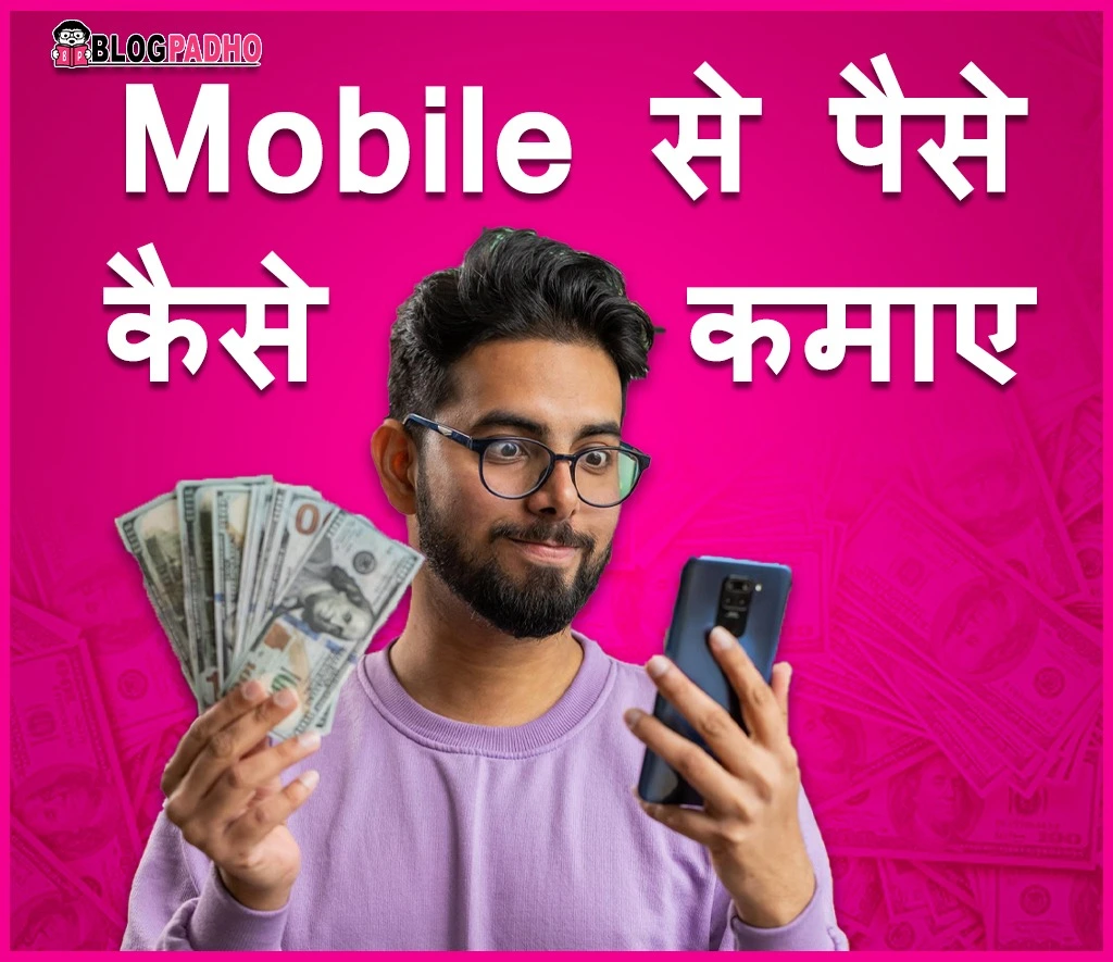 मोबाइल से पैसे कैसे कमाए