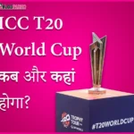 ICC T20 World Cup 2026 कब और कहां होगा